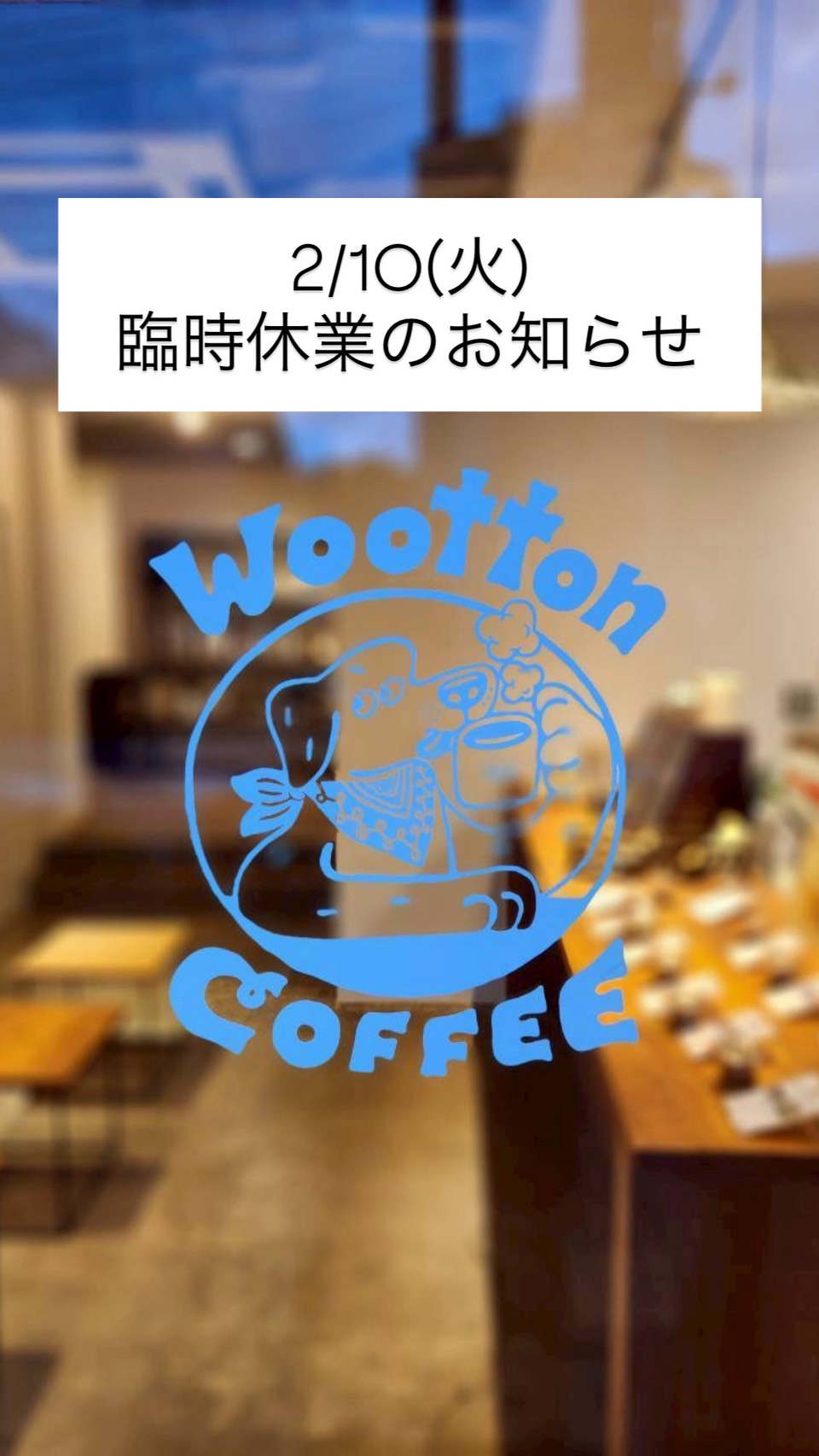 2月10日臨時休業のお知らせ