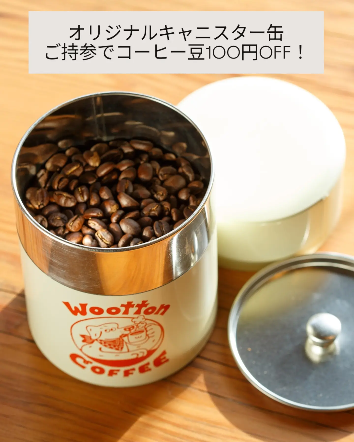 オリジナルキャニスター缶ご持参で100円OFF!
