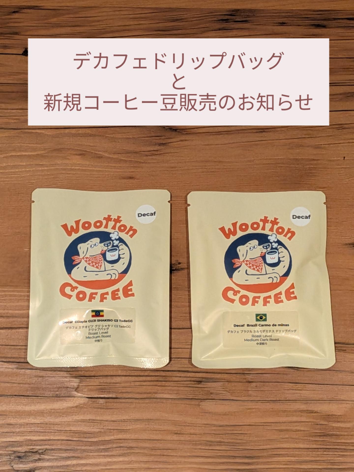 デカフェドリップバッグと新規コーヒー豆販売開始のお知らせ