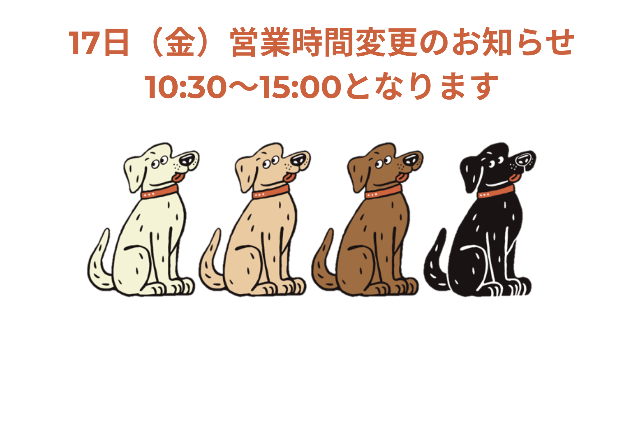 【7月17日】営業時間変更のお知らせ